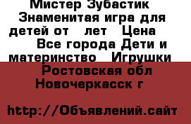  Мистер Зубастик, Знаменитая игра для детей от 3-лет › Цена ­ 999 - Все города Дети и материнство » Игрушки   . Ростовская обл.,Новочеркасск г.